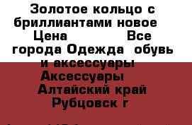 Золотое кольцо с бриллиантами новое  › Цена ­ 30 000 - Все города Одежда, обувь и аксессуары » Аксессуары   . Алтайский край,Рубцовск г.